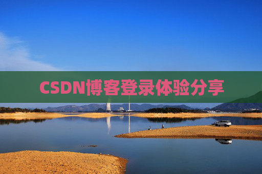 CSDN博客登录体验分享